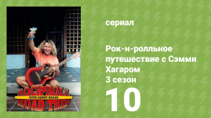 Рок-н-ролльное путешествие с Сэмми Хагаром 3 сезон 10 серия (документальный сериал, 2018)