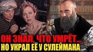 ОН УКРАЛ НАЛОЖНИЦУ СУЛТАНА СУЛЕЙМАНА — И ЗНАЛ, ЧТО ЗА ЭТО УМРЁТ