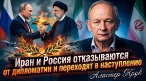 💀Аластер Крук  | Конец дипломатии: Иран и Россия переходят в решительное наступление!