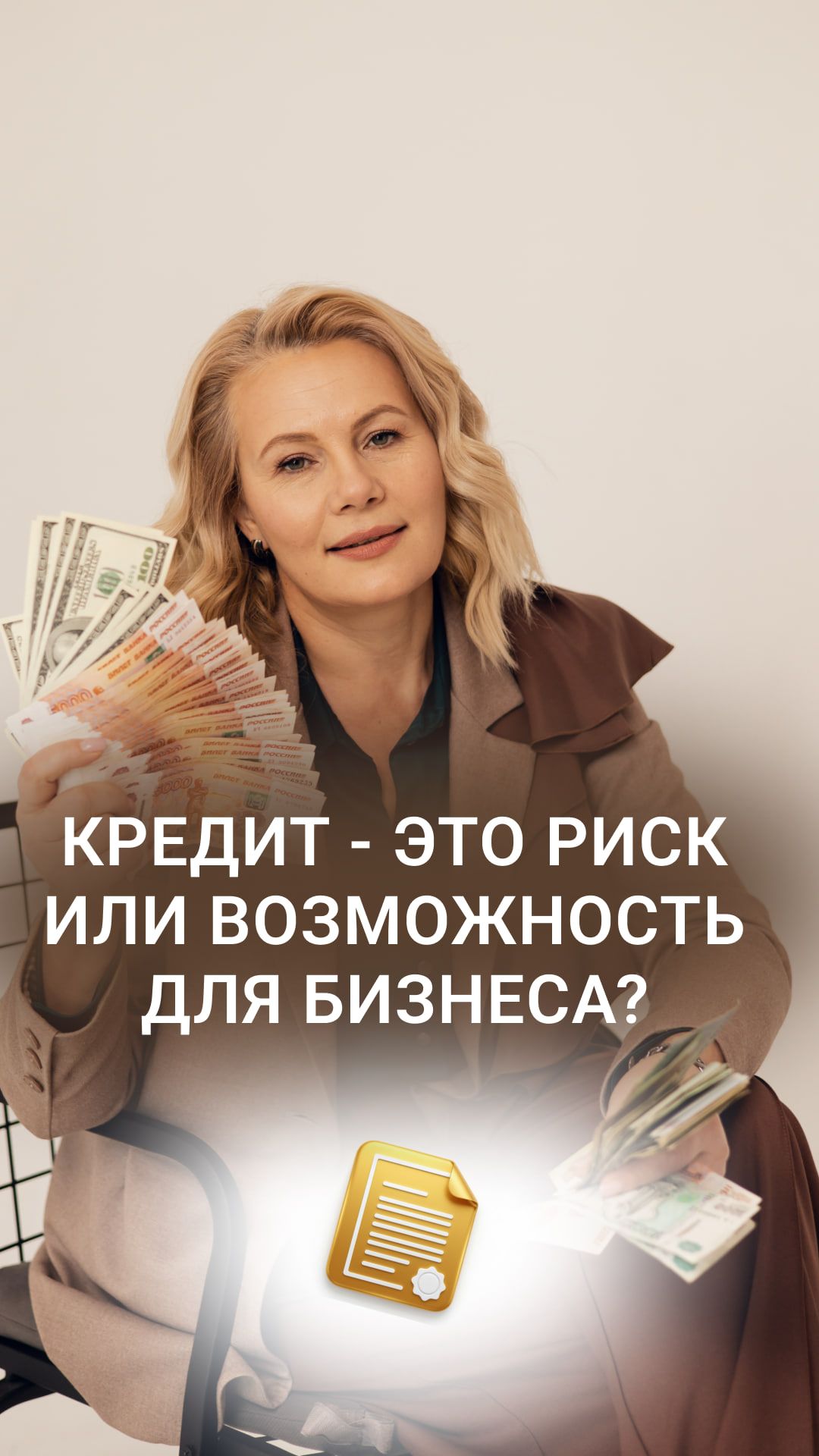 КРЕДИТ - РИСК ИЛИ ВОЗМОЖНОСТЬ ДЛЯ БИЗНЕСА?