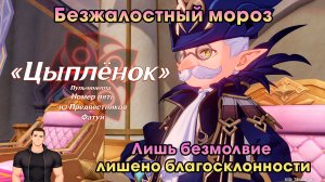 Геншин Импакт ➤ Лишь безмолвие лишено благосклонности ➤ Безжалостный мороз ➤ Игра Genshin Impact