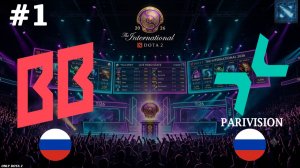 ЛЮТЕЙШАЯ ТЕМПЛАРКА В ЛЮТЕЙШЕМ МАТЧЕ | Parivision vs BB #1 (BO3) The International 2026
