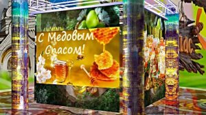 С Медовым Спасом!!! Музыкальное Поздравление С Медовым Спасом 4!!!