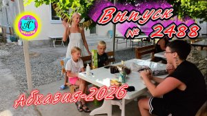#Абхазия2026🌴 14.08.26г.🔥 Выпуск № 2488❗вчера +32°🌡ночью +22°🌡