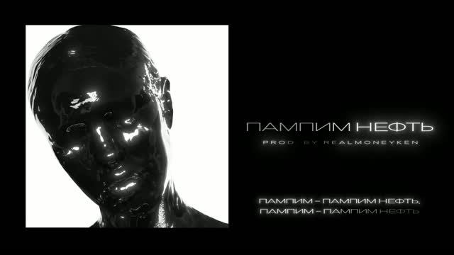 INSTASAMKA - Пампим нефть (prod. Realmoneyken)