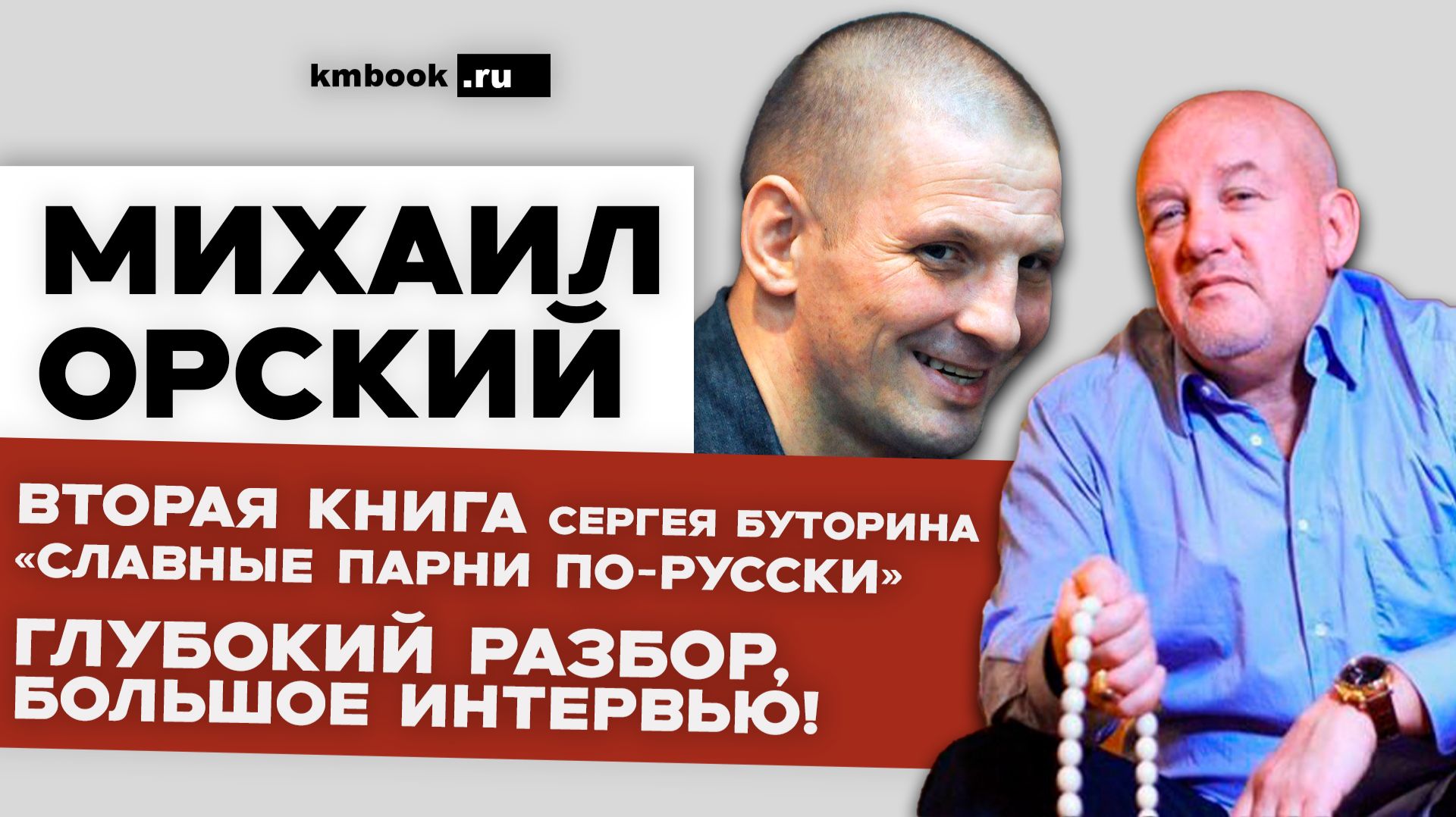 Михаил Орский