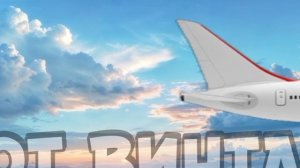 ✈️!!!ОТ ВИН-ТА!!!✈️