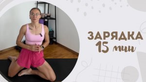 Зарядка 15 мин 14.08