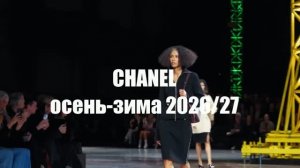 CHANEL - коллекция осень-зима 2026 на Неделе моды в Париже
