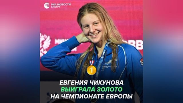🥇🇷🇺 Золото! Евгения Чикунова — чемпионка Европы на дистанции 200 метров брассом

Гордимся! Лучшая