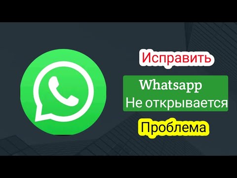 Как исправить проблему с неоткрывающимся WhatsApp в 2025 году | WhatsApp не работает
