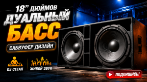 Конструкция двойного 18-дюймового сабвуфера для DJ и живого звука