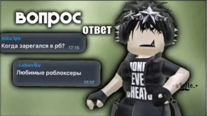 ВОПРОС - ОТВЕТ 🙇🏻♀️ || qwarzikxx || mm2 || *в принципе все рассказал