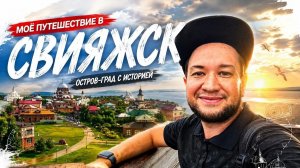 Свияжск почему его так сильно расхваливают?