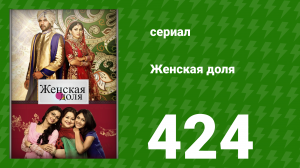 Женская доля 424 серия (сериал, 2014)