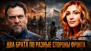 ДВА БРАТА ПО РАЗНЫЕ СТОРОНЫ ФРОНТА: Как нам договориться? | Максим Шевченко и Снежана Егорова