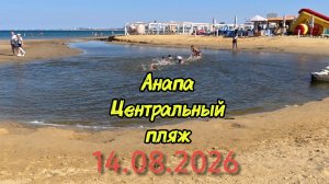 Анапа Центральный пляж 14.08.2026