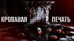 КРОВАВАЯ ПЕЧАТЬ || СТРАШНЫЕ ИСТОРИИ #104