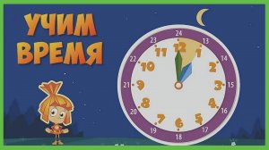 ФИКСИКИ Учим время с Фиксиками Развивающее видео для детей