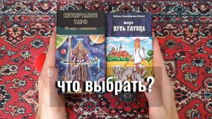 Сравнение Изумрудное Таро и Путь Глупца | Обзор двух колод