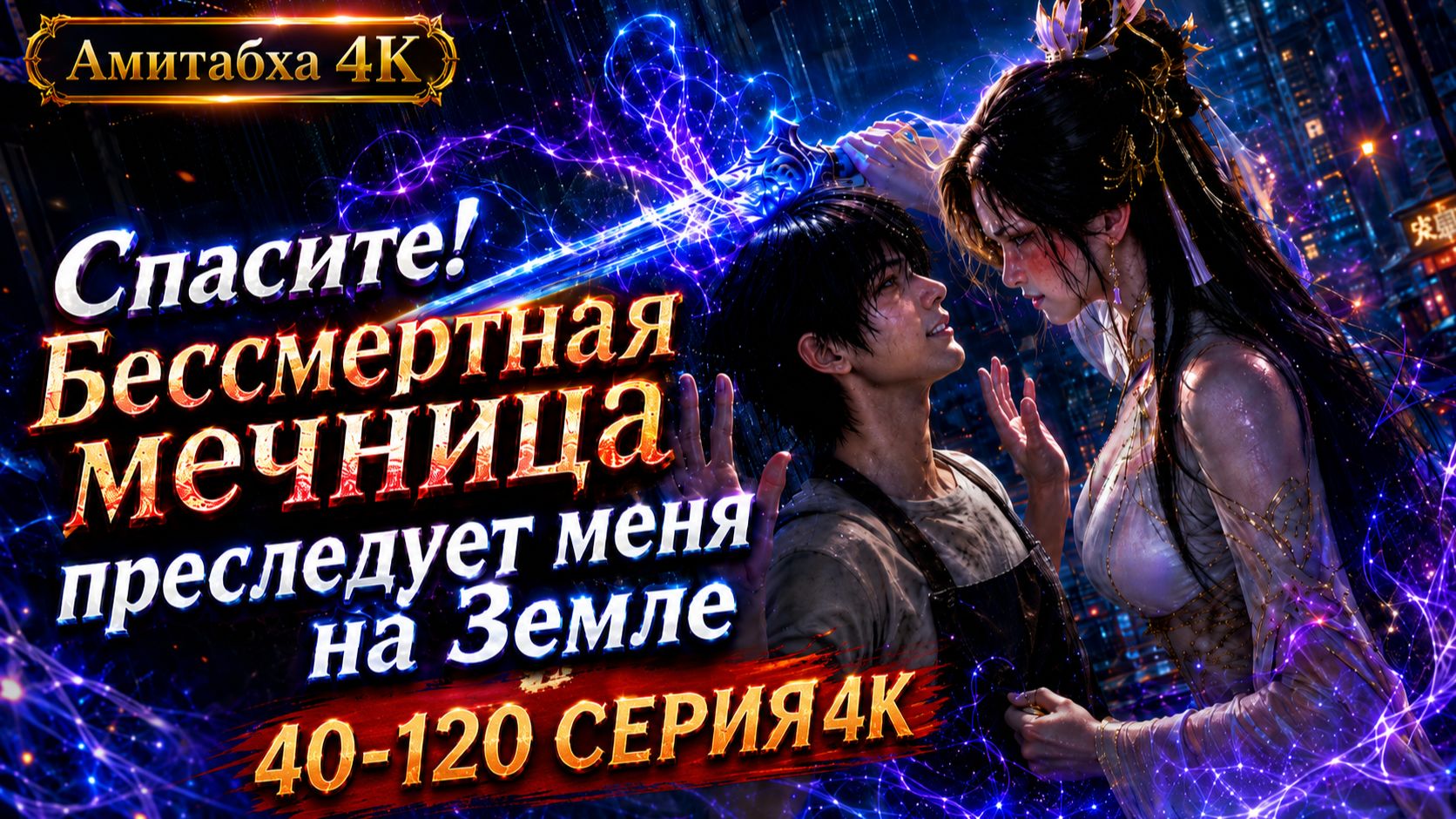 Спасите! Бессмертная мечница преследует меня на Земле 2 часть 41-120 серия 4К