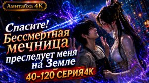 Спасите! Бессмертная мечница преследует меня на Земле 2 часть 41-120 серия 4К