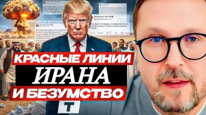 ШАРИЙ: Иран и безумство Т - (ПВ)