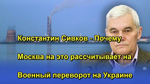 Константин Сивков Почему Москва на это рассчитывает на Военный переворот на Украине