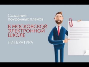 Создание поурочных планов в МЭШ. Литература