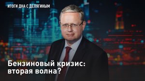 Бензиновый кризис: вторая волна?