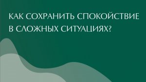 Что делать когда  случилось неприятное? Как сохранить спокойствие в сложных ситуациях?