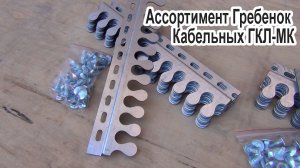 Ассортимент монтажных гребенок для кабельного лотка
