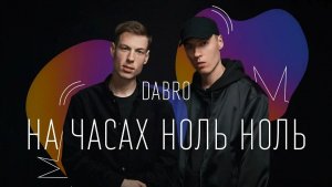 DABRO - На часах ноль ноль 😎