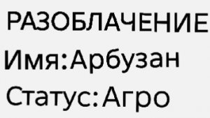 РАЗОБЛАЧЕНИЕ на Арбузана. Предатель ради актива