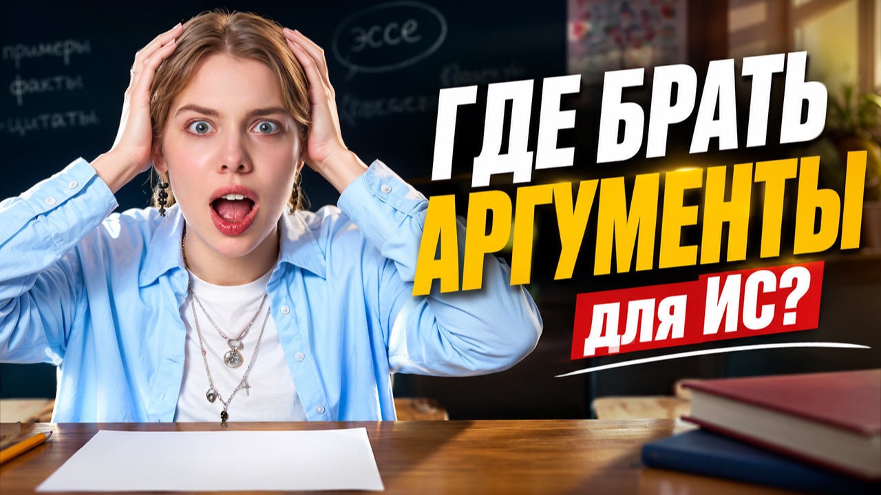 Как накопить аргументы для сочинения? | ЕГЭ по русскому языку | Умскул