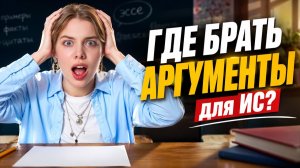 Как накопить аргументы для сочинения? | ЕГЭ по русскому языку | Умскул