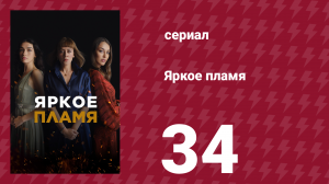 Яркое пламя 34 серия (сериал, 2020)