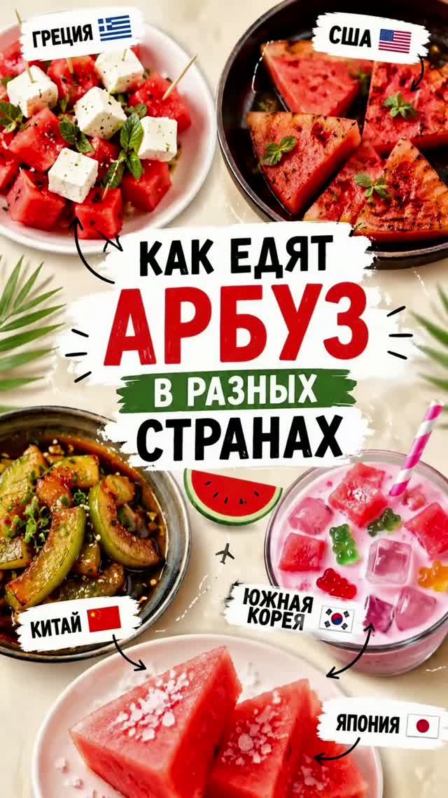 КАК ЕДЯТ АРБУЗ В РАЗНЫХ СТРАНАХ #рек #рекомендации #тренд #школа #лето#отдых