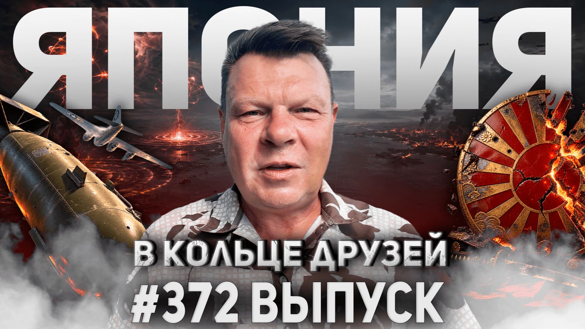 372-й выпуск 