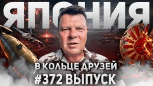 372-й выпуск «В кольце друзей»