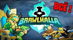 Как начать играть в BRAWLHALLA в 2026 году - Полный гайд