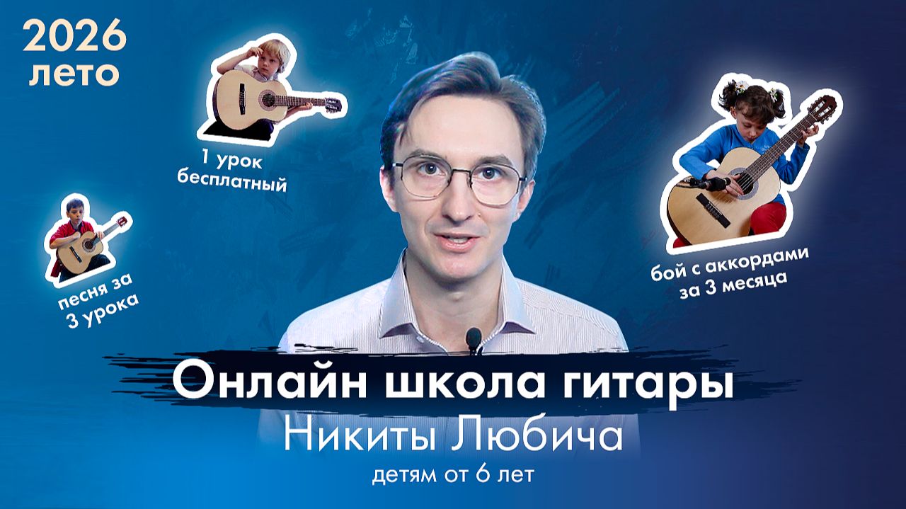 Онлайн школа гитары для детей | Дистанционное обучение