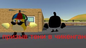 призыв тени в чикенган