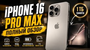 iPhone 16 Pro Max 1 ТБ — полный обзор