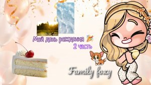 мой день рождения 🎉 часть 2