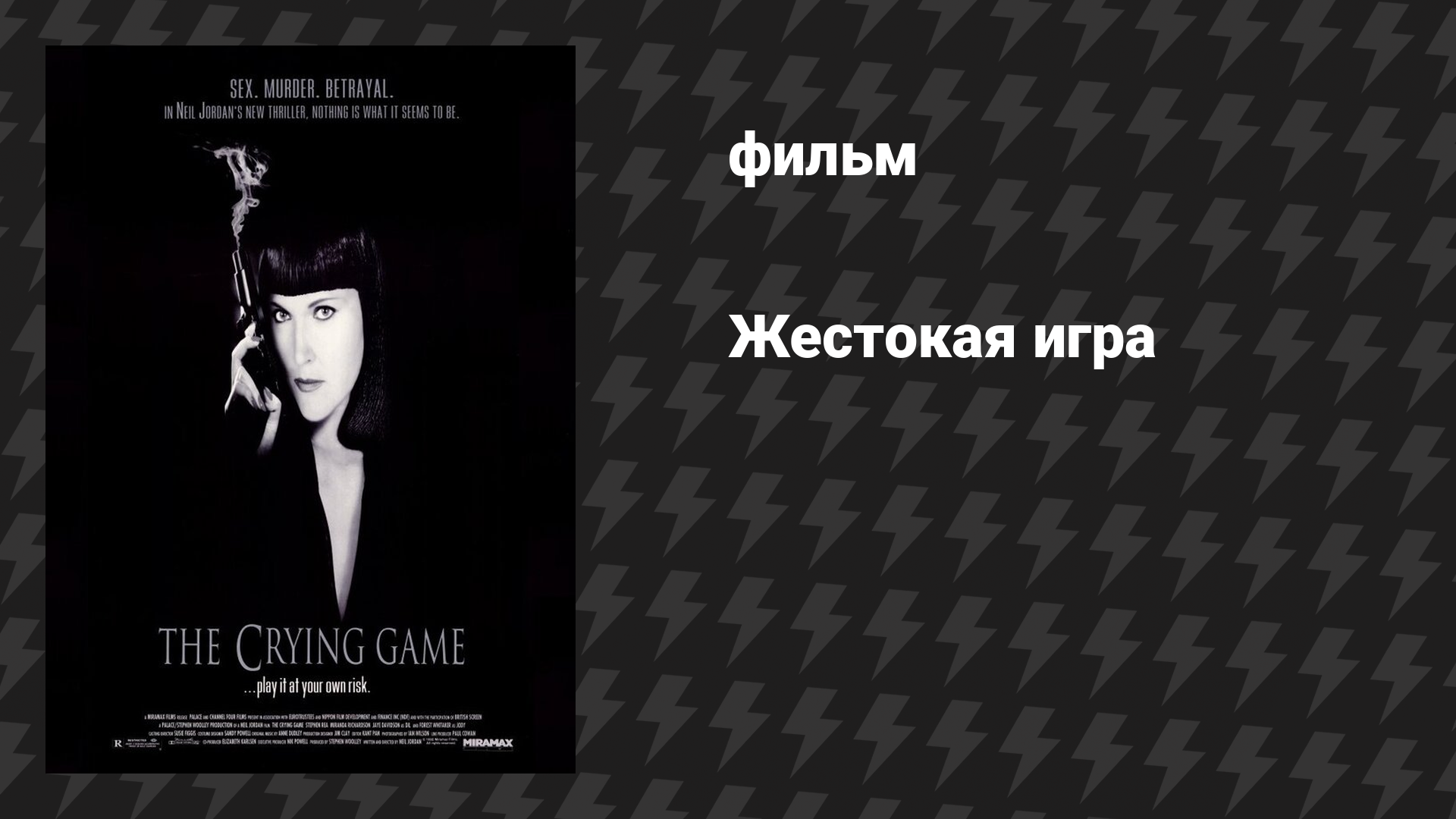 Жестокая игра (фильм, 1992)