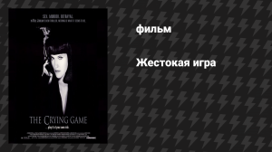 Жестокая игра (фильм, 1992)