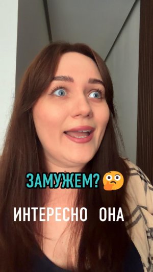ИНТЕРЕСНО ОНА ЗАМУЖЕМ?🤔