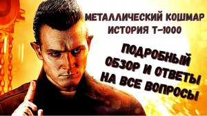 Т-1000. Металлический кошмар.  Полный обзор на модель.