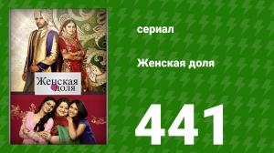 Женская доля 441 серия (сериал, 2014)